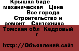 Крышка биде Hydro 2 механическая › Цена ­ 9 379 - Все города Строительство и ремонт » Сантехника   . Томская обл.,Кедровый г.